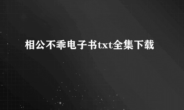 相公不乖电子书txt全集下载