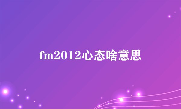 fm2012心态啥意思
