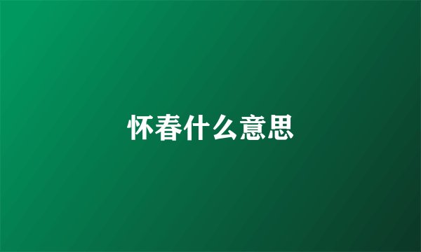 怀春什么意思