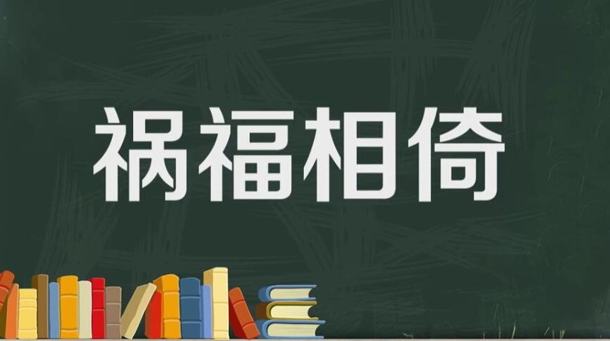祸福相倚是什么意思