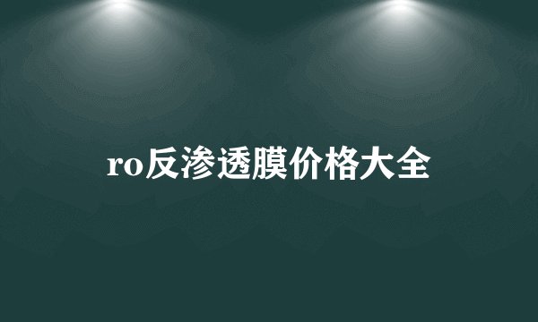 ro反渗透膜价格大全