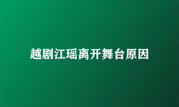 越剧江瑶离开舞台原因