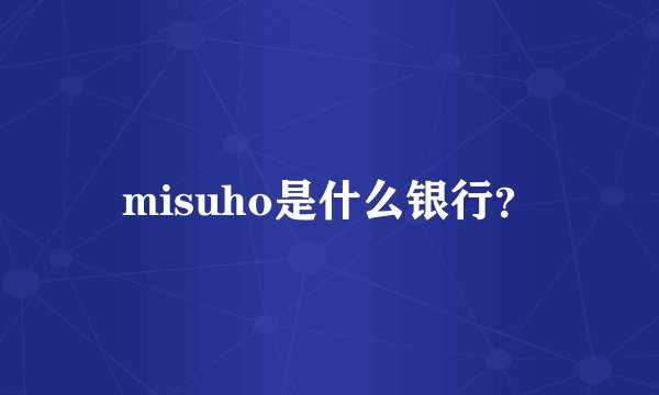 misuho是什么银行？
