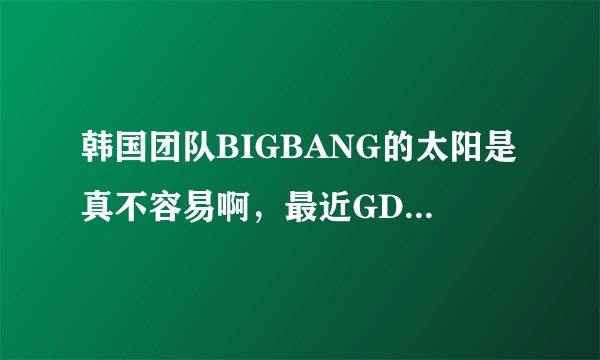 韩国团队BIGBANG的太阳是真不容易啊，最近GD被爆出涉嫌吸毒