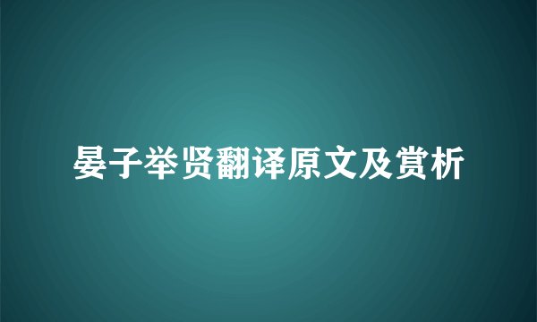 晏子举贤翻译原文及赏析