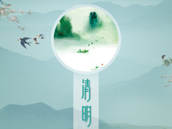 无花无酒过清明全诗