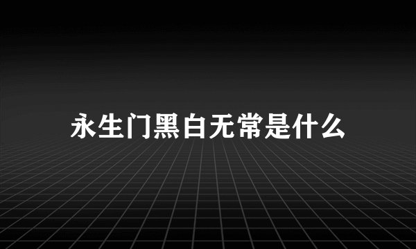 永生门黑白无常是什么