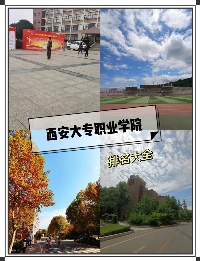 西安大专职业学校排名大全