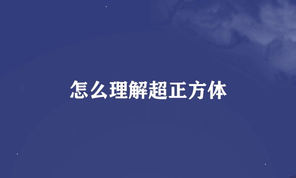 怎么理解超正方体