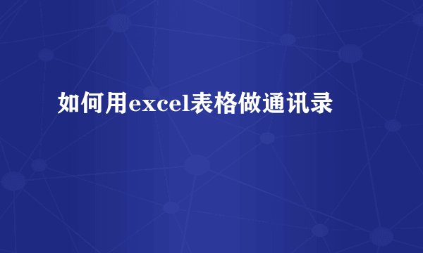 如何用excel表格做通讯录