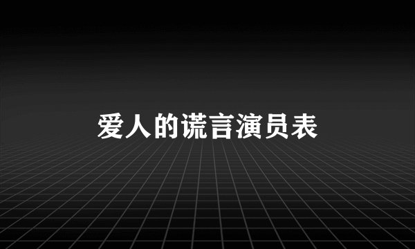 爱人的谎言演员表