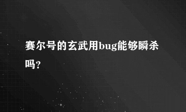 赛尔号的玄武用bug能够瞬杀吗？