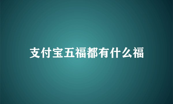 支付宝五福都有什么福