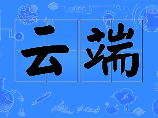 云端是什么意思
