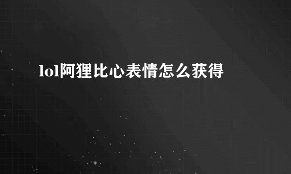 lol阿狸比心表情怎么获得