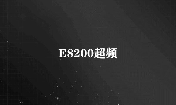 E8200超频