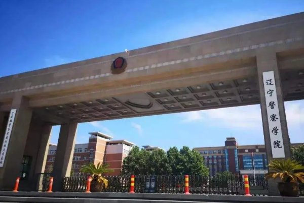 辽宁有哪些专科警校？