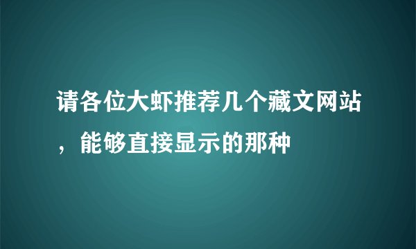 请各位大虾推荐几个藏文网站，能够直接显示的那种