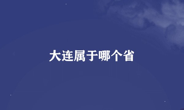 大连属于哪个省
