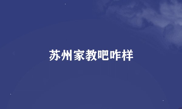 苏州家教吧咋样