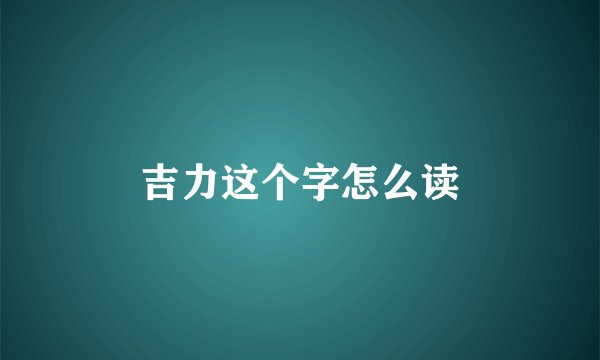 吉力这个字怎么读