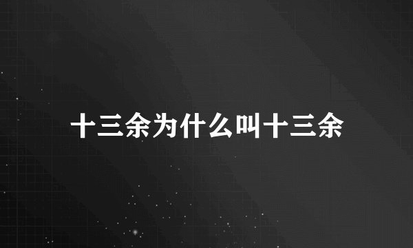 十三余为什么叫十三余