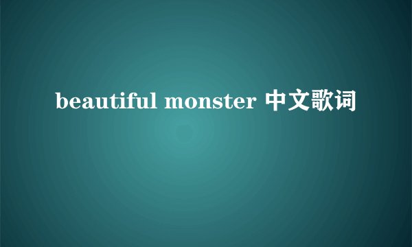 beautiful monster 中文歌词