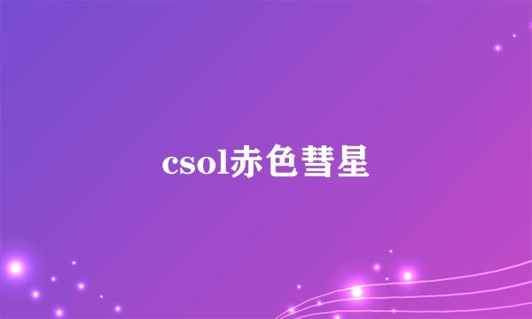 csol赤色彗星