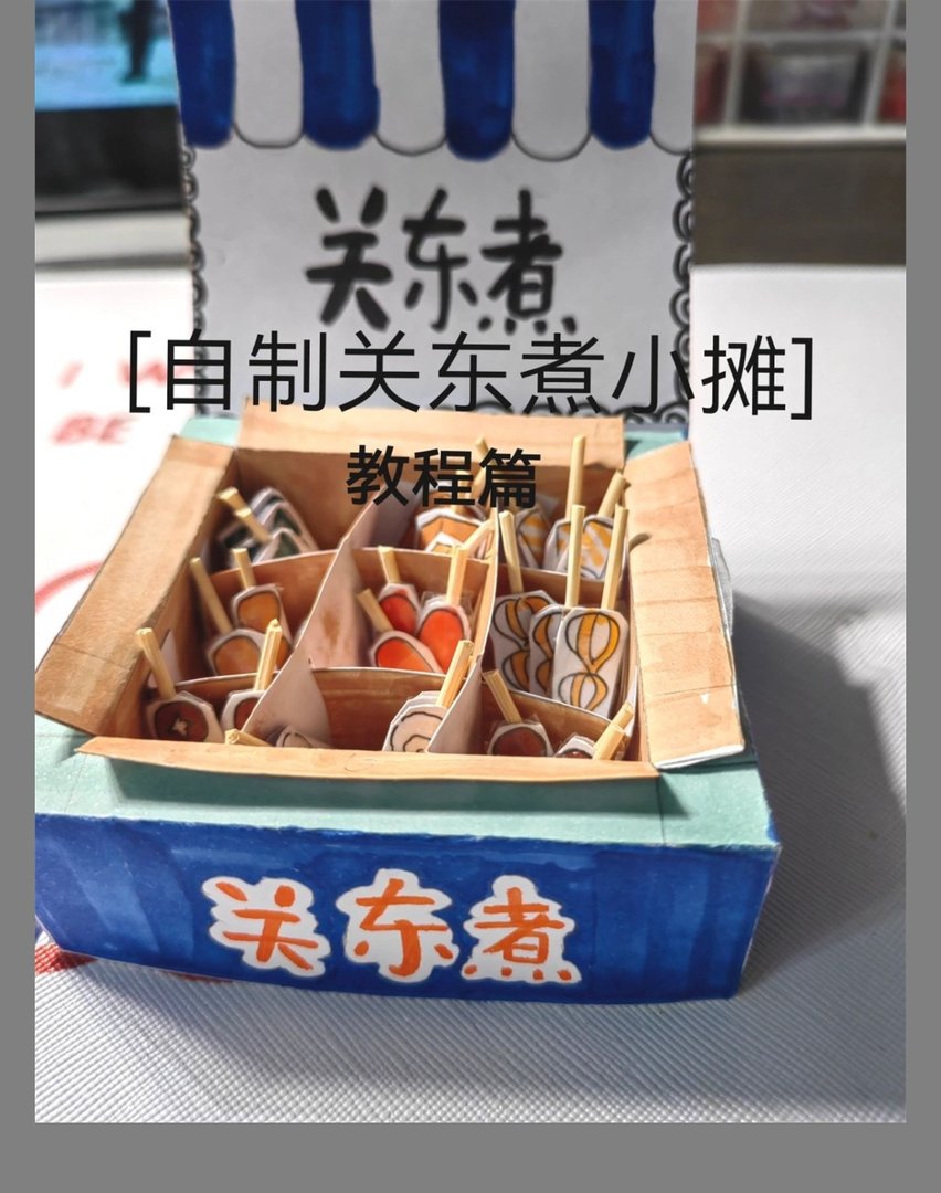 关东煮小摊