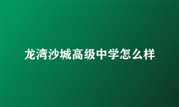 龙湾沙城高级中学怎么样