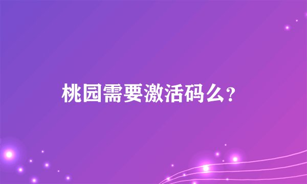 桃园需要激活码么？