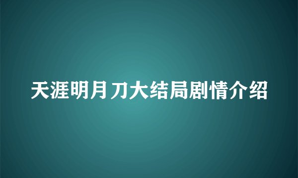 天涯明月刀大结局剧情介绍
