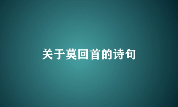 关于莫回首的诗句
