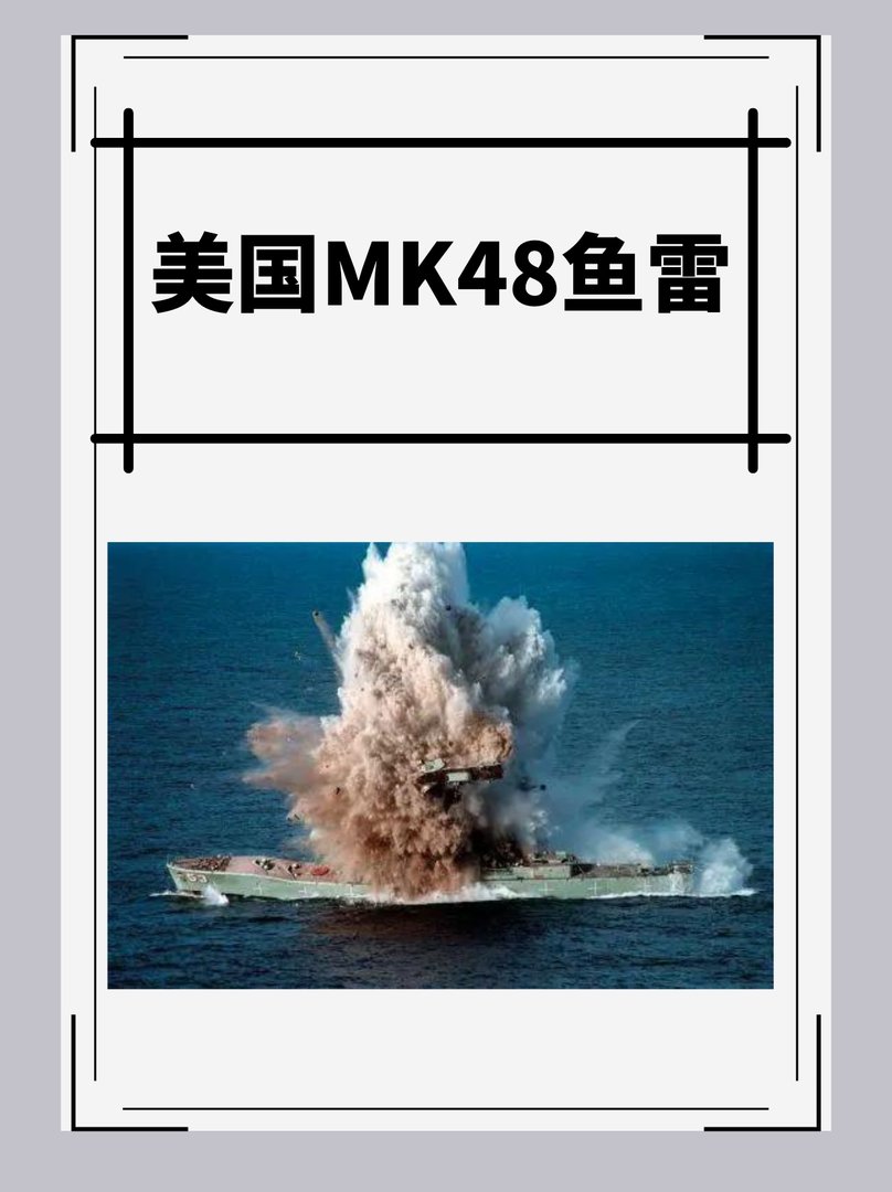 美国MK48鱼雷