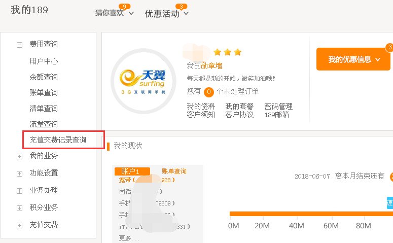 中国电信话费充值记录怎么查询?