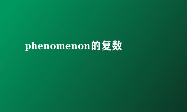 phenomenon的复数