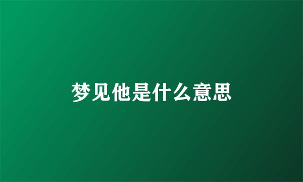 梦见他是什么意思