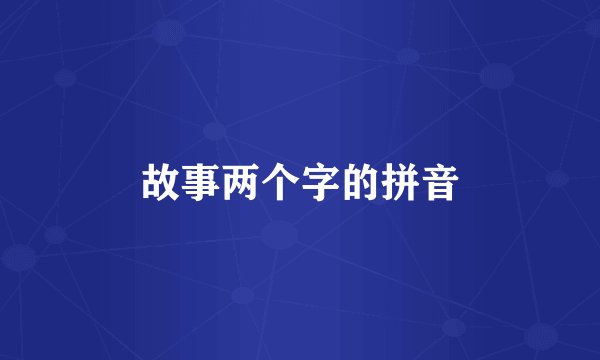 故事两个字的拼音
