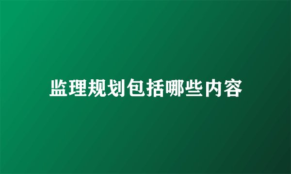 监理规划包括哪些内容