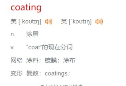 coating翻译中文