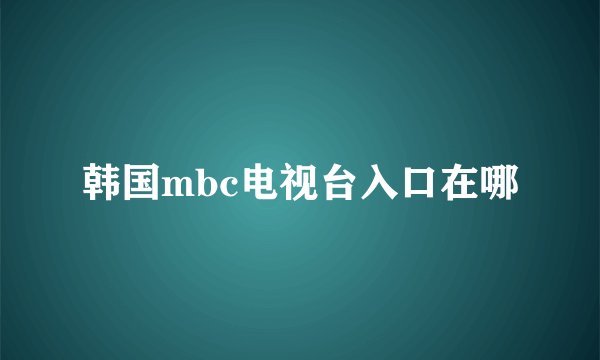 韩国mbc电视台入口在哪