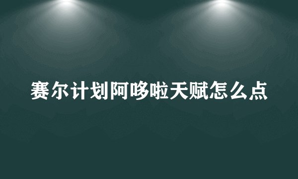赛尔计划阿哆啦天赋怎么点
