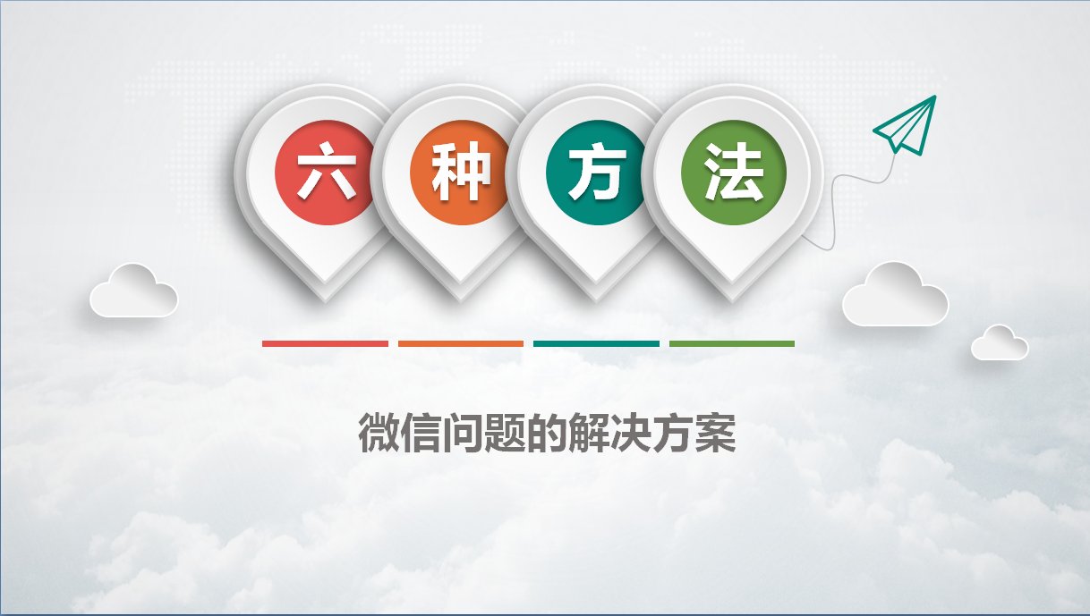 微信出问题怎样解决？