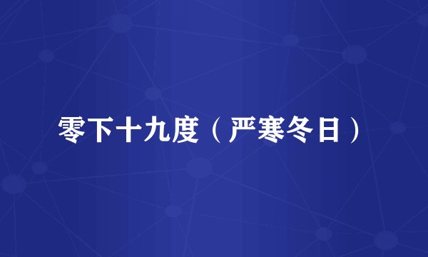 零下十九度（严寒冬日）