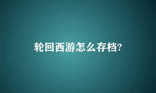 轮回西游怎么存档?