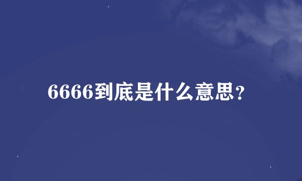 6666到底是什么意思？