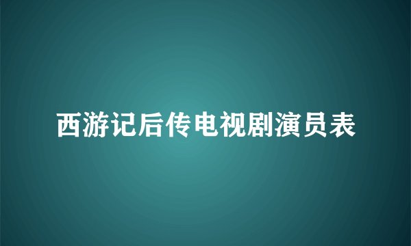 西游记后传电视剧演员表