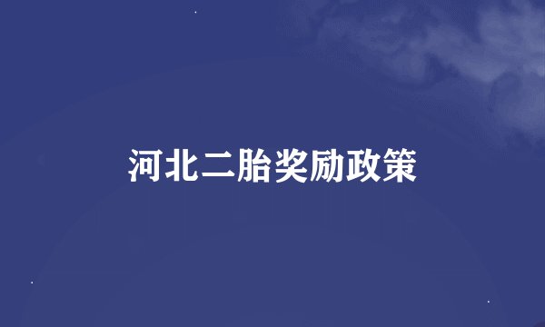 河北二胎奖励政策