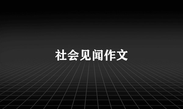社会见闻作文