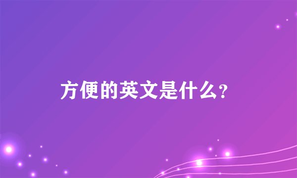 方便的英文是什么？